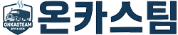 온카스팀
